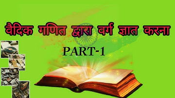 वैदिक गणित कक्षा 10 || उपसूत्र yavdunam ताऊदूनी द्वारा वर्ग || varg gyat karna Vaidik ganit dwara ||