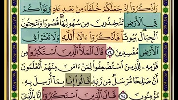 النصف الاول من صفحة 160 من سورة الاعراف الايات من 74:76 مكررة بصوت الشيخ محمود الحصري