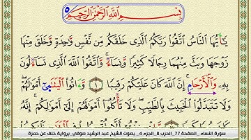 برواية خلف عن حمزة سورة النساء كاملة بصوت الشيخ رشيد الصوفي