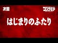 ゴジラS.P 第13話 [最終回]予告／6月24日(木)22:30TOKYO MX,BS11他テレビ放送／Netflix先行配信中