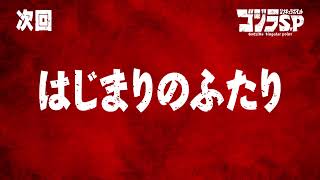 ゴジラS.P 第13話 [最終回]予告／6月24日(木)22:30TOKYO MX,BS11他テレビ放送／Netflix先行配信中