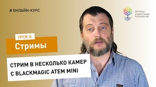 Как сделать стрим #8: стрим в несколько камер с Blackmagic ATEM Mini