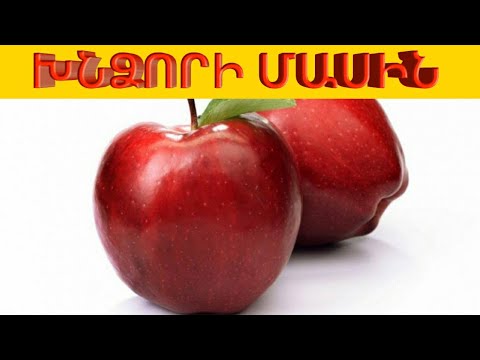 Video: Ինչու է խնձորը կծում Apple- ի պատկերանշանում