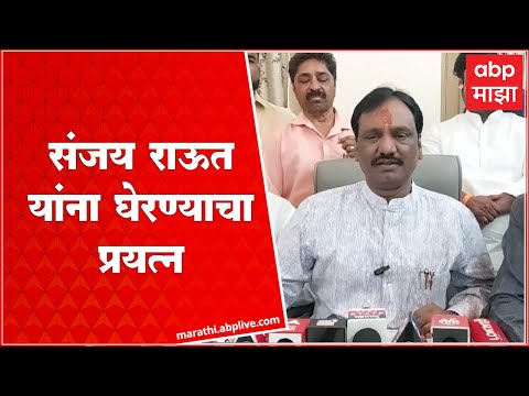 Ambadas Danve on Sanjay Raut : संजय राऊत यांना घेरण्याचा प्रयत्न, कट्टर शिवसैनिक असल्याने ते लढणार