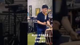 #청주북난타  추억속으로 전주배우기  반복연습이 최고