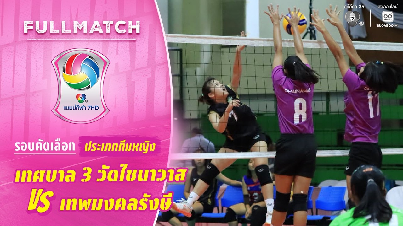 เทศบาล 3 วัดไชนาวาส vs เทพมงคลรังษี | รอบคัดเลือก ทีมหญิง | วอลเลย์บอล แชมป์กีฬา 7HD 2026