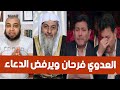 مصطفى العدوي يفرح ويقول اسباب منع الدعاء بعد وفاة هاني شاكر وشاكر في اخر لقاء يعترف قائلا الموت قريب