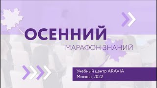 Осенний марафон знаний 2022