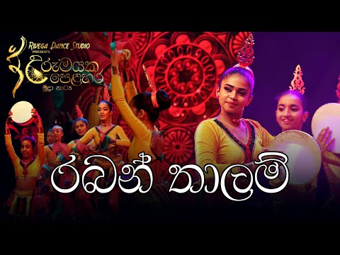 Raban Dance |Thalam Dance | Gami Natum | Sri Lankan Folk dance | Dance@dancewithrangika822