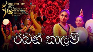 Raban Dance |Thalam Dance | Gami Natum | Sri Lankan Folk dance | Dance@dancewithrangika822
