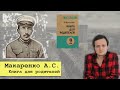 Обзор книги Макаренко А.С.