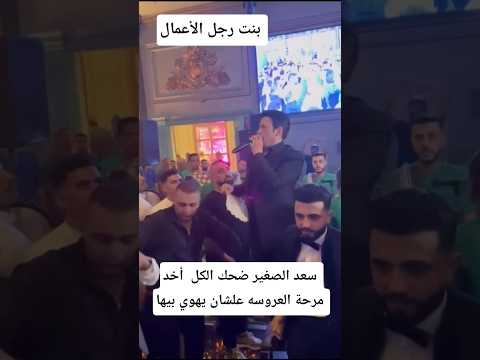 سعد الصغير ضحك الكل أخد مرحة العروسه علشان يهوي بيها