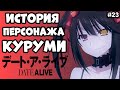 #23 История персонажа Токисаки Куруми(Кошмар) | Рандеву с Жизнью