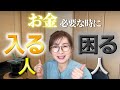 【金運アップ】お金に困る人、困らない人の秘密|お金が入ってくる人といつも困る人の思考や波動について解説。金運体質に改善するための具体的で簡単な方法も。引き寄せの法則を学んでもお金が入らない方は必見です