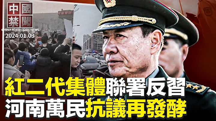 劉源攜紅二代反習，軍中將領參與聯署；河南萬民抗議事件再發酵，官方通報挨批；中國多地骨灰盒生意火爆，火葬場排長龍；裁員潮中，北京公交保安火爆，月薪高達五千【 #中國禁聞 】｜ #新唐人電視台 - 天天要聞