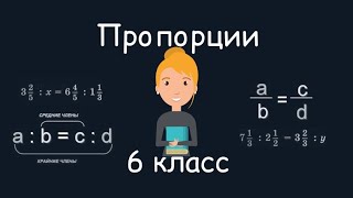 Пропорции, 6 класс