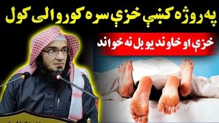 روجہ کی خزی نہ خواند اغستل | شیخ ابو حسان اسخاق سواتی