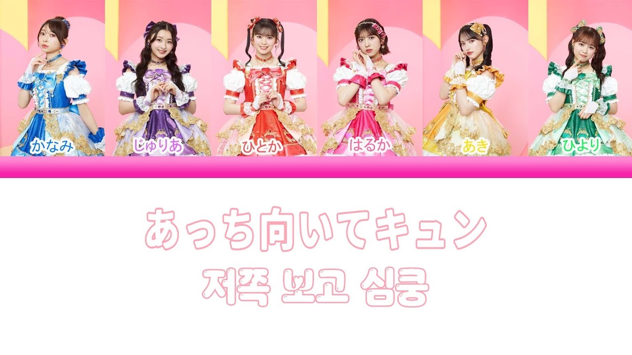 ROM/JPN/KOR/ENG】超ときめき♡宣伝部 「あっち向いてキュン(저쪽 보고