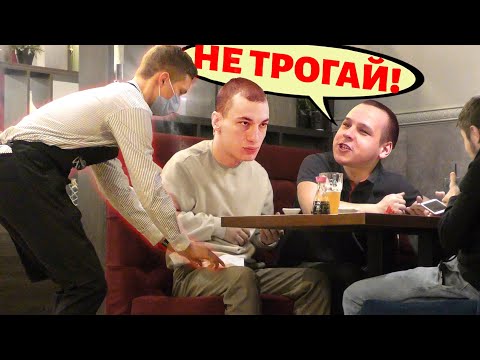 НАГЛЫЙ ОФИЦИАНТ ЗАШЁЛ СЛИШКОМ ДАЛЕКО / ПАРНИ ДЕРЖАЛИСЬ ДО ПОСЛЕДНЕГО / ПРАНК С ПОДПИСЧИКОМ - Смотреть видео с Ютуба без ограничений