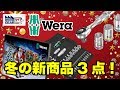 FGTV vol.215　WERAの限定＆新商品3点！