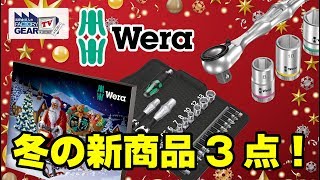 FGTV vol.215　WERAの限定＆新商品3点！