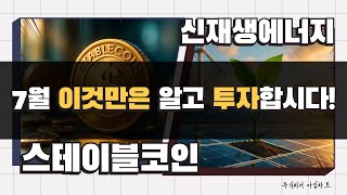 7월 이것만은 알고 투자합시다! #스테이블코인 #신재생에너지 #조선 #방산 #원전 #허반석 #아임차트
