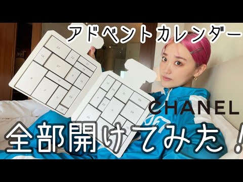 【約10万円!?】CHANELのアドベントカレンダーをイカゲームで開封した動画 @COKOREAtv