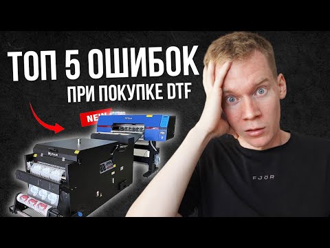 ТОП 5 ОШИБОК при покупке ДТФ ПРИНТЕРА