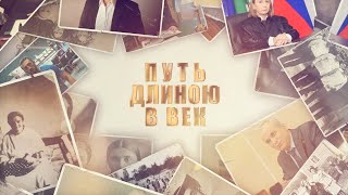 картинка: докфильм к 100 летию Озрека  ПУТЬ ДЛИНОЮ В ВЕК