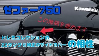 【ゼファー750】ドレミコレクションのタンクと純正サイドカバー　隙間があいたので埋めました