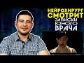 Реакция нейрохирурга на сериал Записки юного врача по Булгакову | Доктор смотрит Записки юного врача