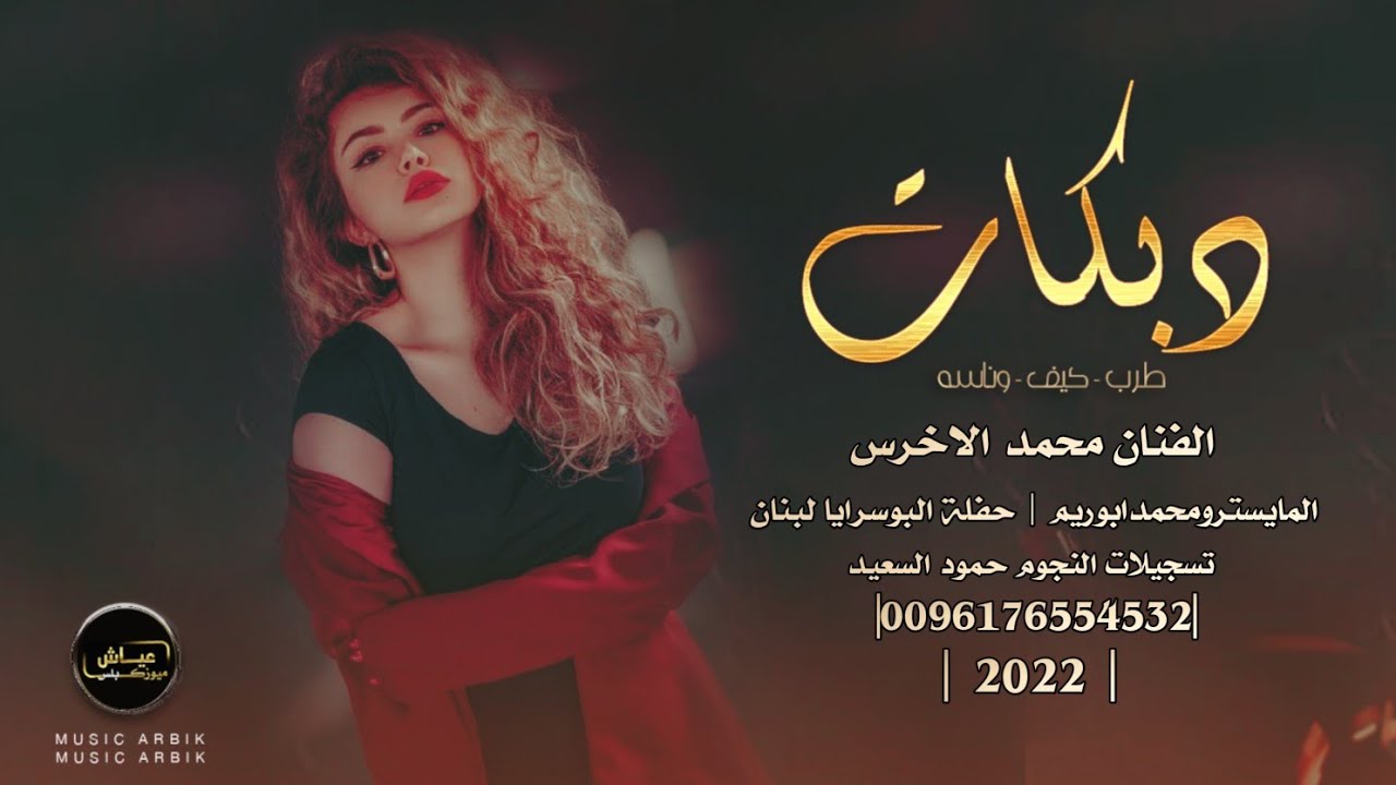 جديد دبكة جوبي مطلوبة || محمد الاخرس،  افراح البوسرايا 2022,