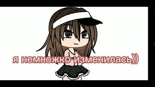 Я немножко изменилась)) #гачалайф #gacha #гача #реки #ютуб #capcut