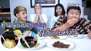 ทำไข่เจียวสุดพิเศษ ให้เปี๊ยกหรั่งกิน งานนี้มีพุ่ง !!