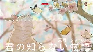 君の知らない物語 歌詞 天月 あまつき ふりがな付 歌詞検索サイト Utaten 君の知らない物語 歌詞 天月 あまつき ふりがな付 歌詞検索サイト Utaten
