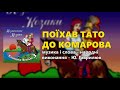 Поїхав тато до Комарова Ю Гаврилюк Поїхав тато до Комарова Ю Гаврилюк