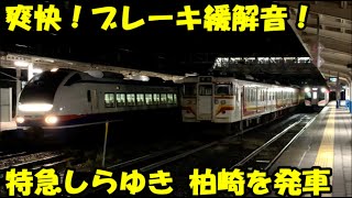 豪快なブレーキ緩解音 E653系 特急しらゆき9号 柏崎駅を発車　JR東日本信越本線 JR East Kashiwazaki Station