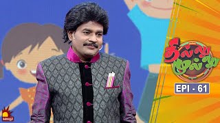 தில்லு முல்லு | Thillu Mullu | Episode 61 | 24th December 2019 | Comedy Show | Kalaignar TV