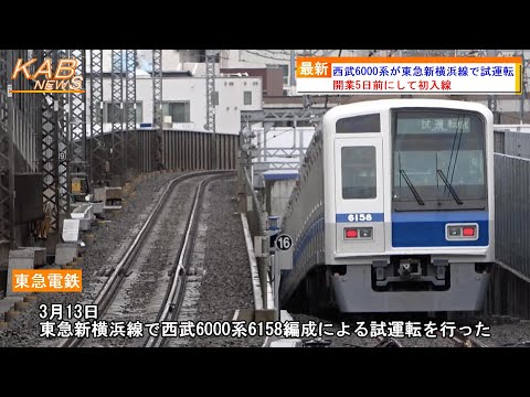 【初入線】西武6000系6158Fが東急新横浜線で試運転(2023年3月13日ニュース)