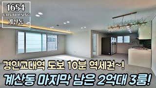 인천신축빌라 계양구 계산동 마지막 남은 2억대 3룸~! 경인교대역 도보 10분 역세권~!