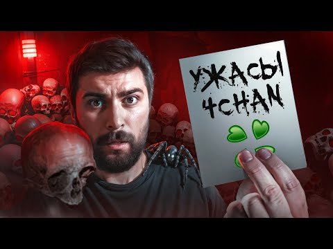 Самый страшный тред 4Chan