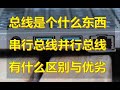 【硬件科普】总线是什么东西，串行总线和并行总线有什么区别于优劣？