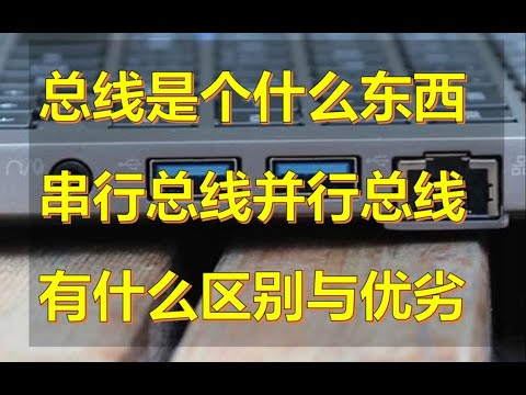 【硬件科普】总线是什么东西，串行总线和并行总线有什么区别于优劣？