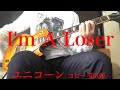 UNICORN  コピー 第3弾 I&#39;m A Loser