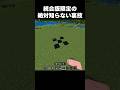 これは絶対誰も知らない#shorts #マインクラフト #マイクラ