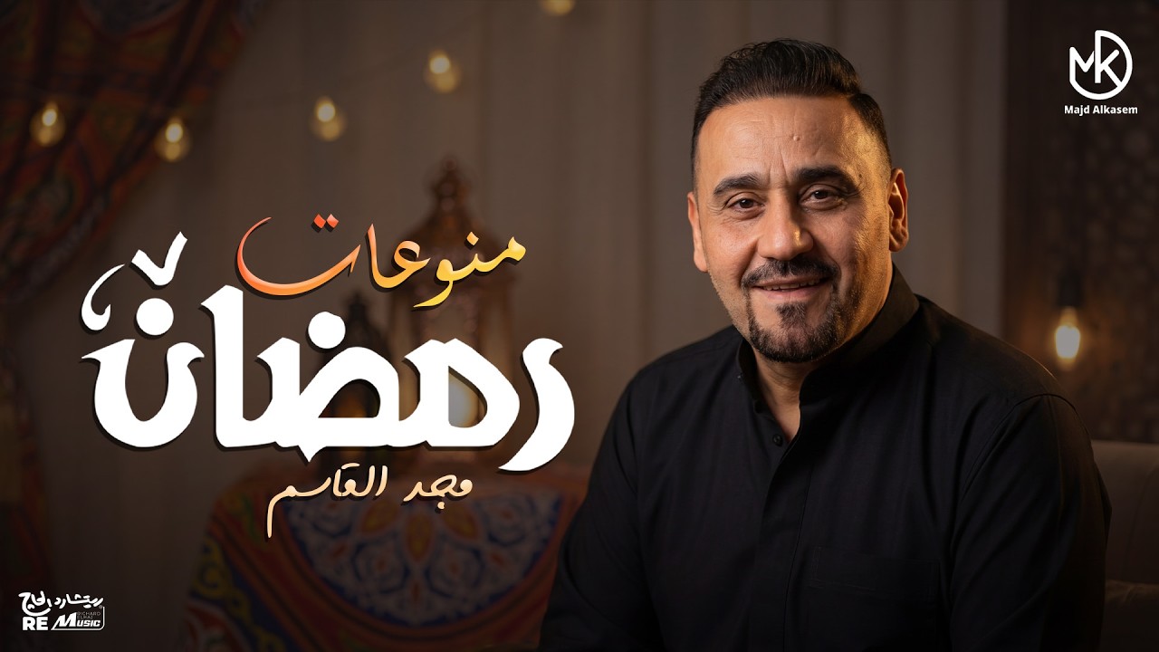 منوعات رمضان - أجمل الأغاني الدينية - مجد القاسم