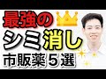 薬剤師が教える 簡単にシミが消える市販薬5選 薬剤師が教える 簡単にシミが消える市販薬5選