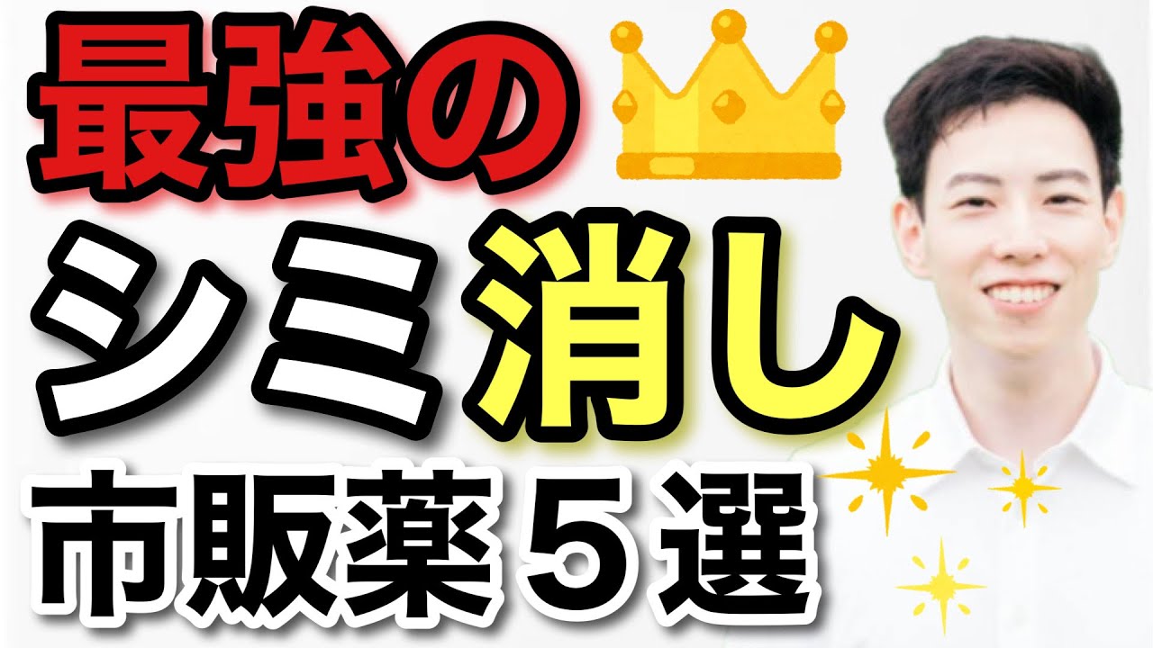 薬剤師が教える！簡単にシミが消える市販薬5選