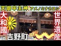 ⚠️世界遺産に、アメノミナカヌシ様が“主祭神”⚠️最強の呪術師 役行者（えんのぎょうじゃ）さまの聖地 奈良県 吉野 金峯山寺（きんぷせんじ）