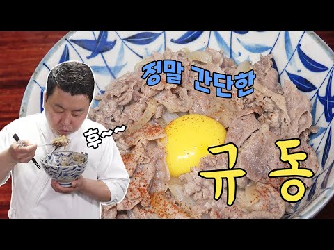 소고기는 맛있소 6편, 소고기 덮밥 규동 [Gyudong] | 정호영의 오늘도 요리